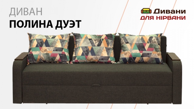 Диван Поліна Дует