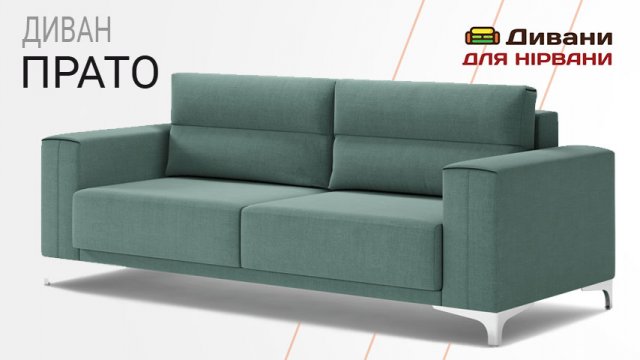 Диван Прато | DenNich