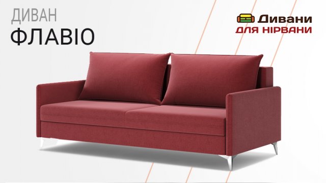 Диван Флавіо | DenNich