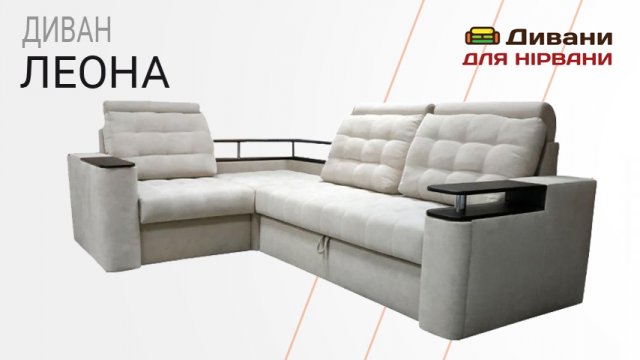 Диван Леона | Верзін МФ