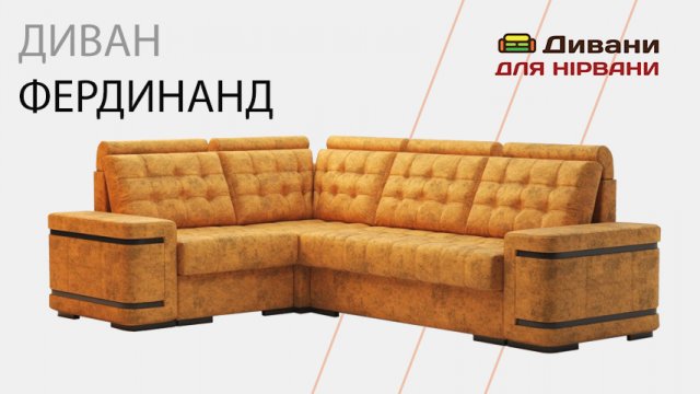 Диван Фердинанд | AMELY