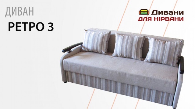 Диван Ретро-3