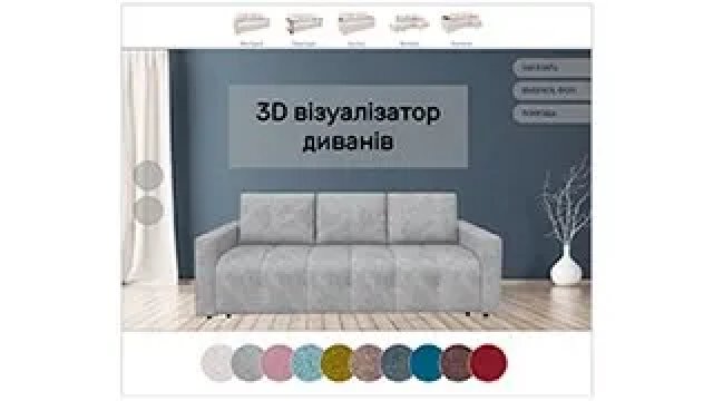 Інструкція з використання ЗD візуалізатора диванів