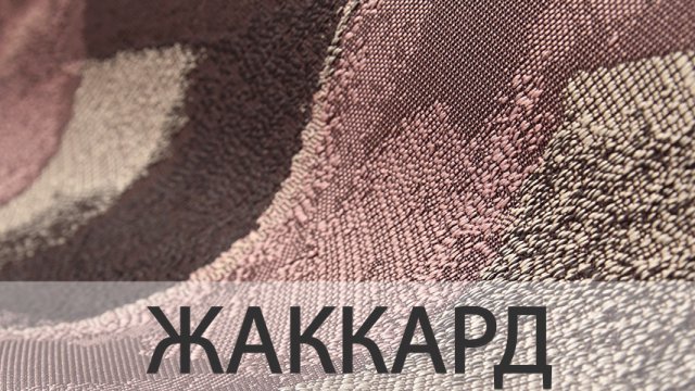 Жаккард
