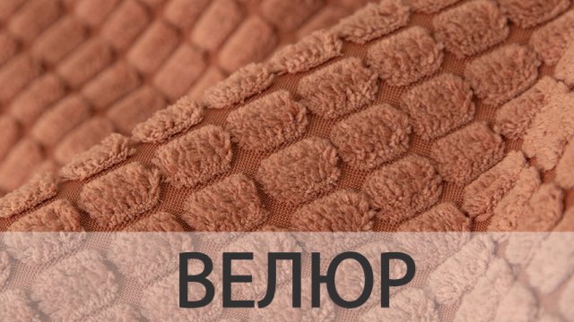 Велюр