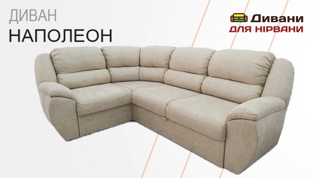 Диван Наполеон| AMELY