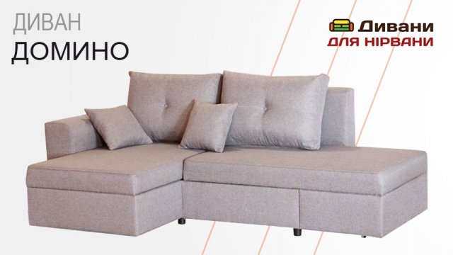 Диван Доміно| AMELY
