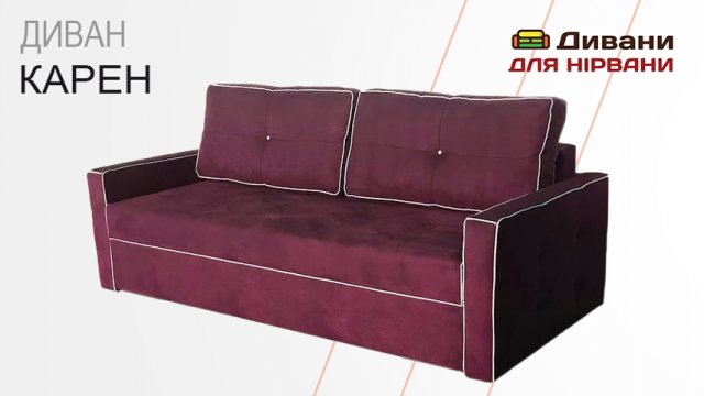 Диван Карен| AMELY