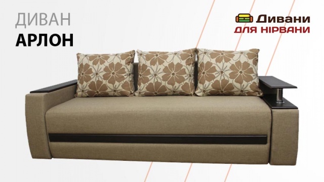 Диван Арлон