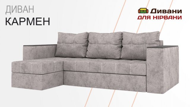 Диван Кармен| AMELY