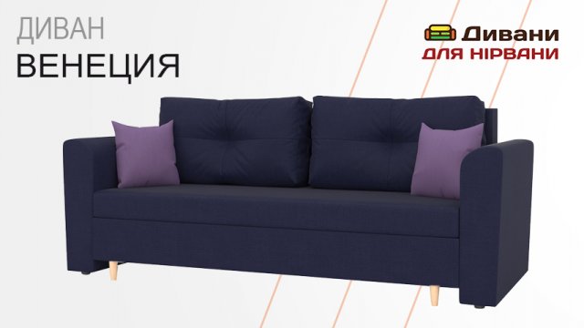 Диван Венеція| AMELY