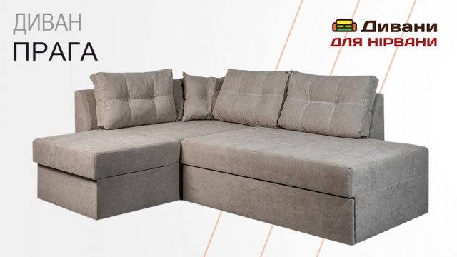 Диван Прага| AMELY