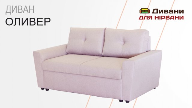 Диван Олівер| AMELY