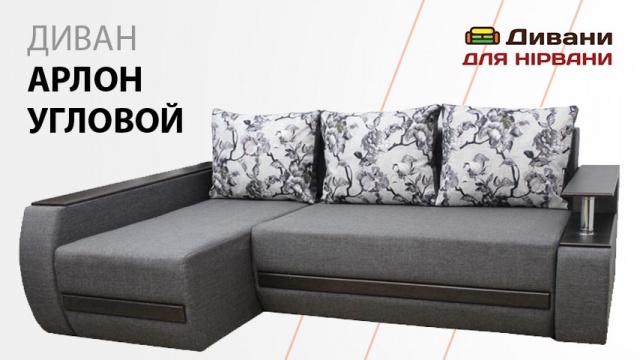 Диван Арлон угловой. Фабрика Киев