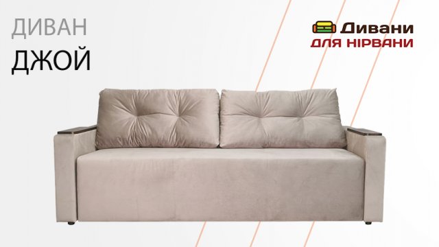 Диван Джой | AMELY
