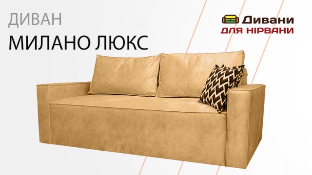 Диван Мілано Люкс| AMELY