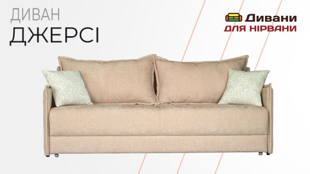 Диван Джерсі| Eurosof