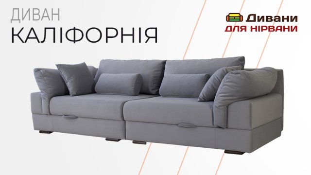 Диван Каліфорнія| Eurosof