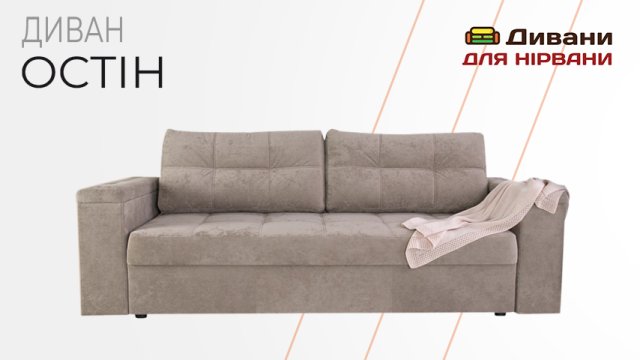 Диван Остін| Eurosof