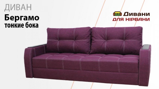 Диван Бергамо тонкі боки