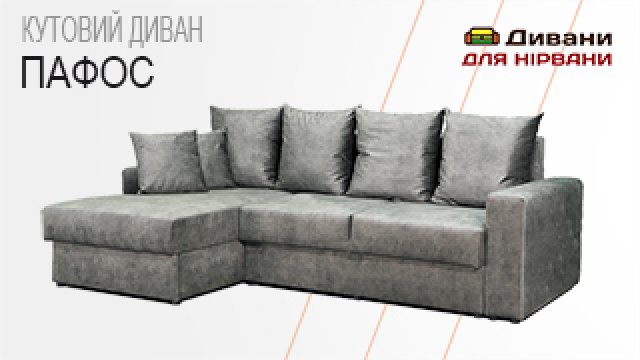 Угловой диван Пафос | AMELY