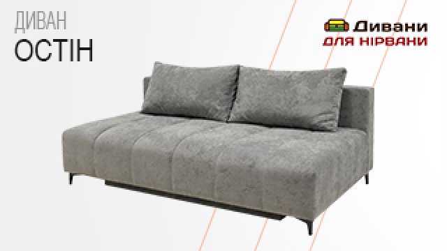 Диван Остин | Маяк