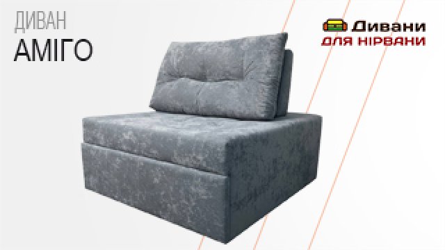 Кресло-диван Амиго | Маяк