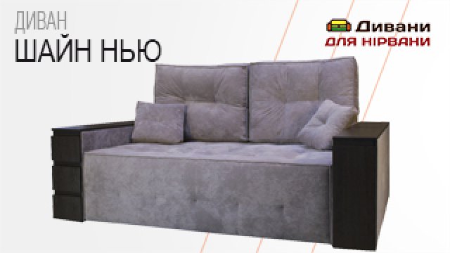 Диван Шайн нью | Верзин