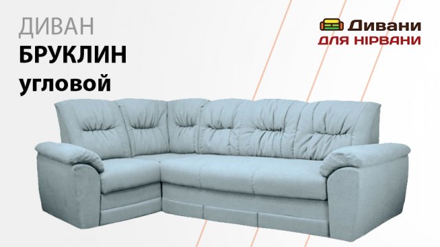 Диван Бруклінкутовий