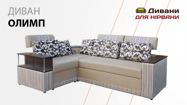 Диван Олімп кутовий