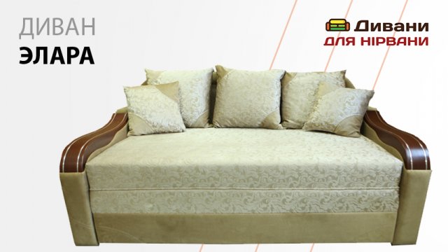 Диван Елара