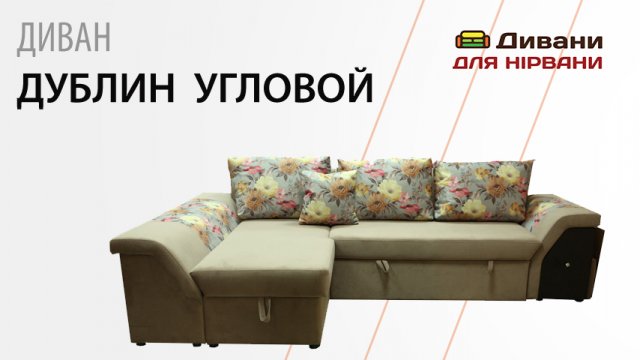 Диван Дублін кутовий