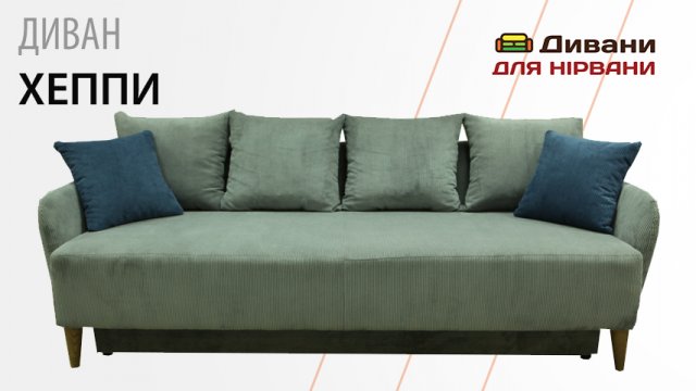 Диван Хеппі