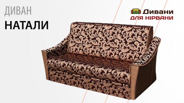 Диван Наталі
