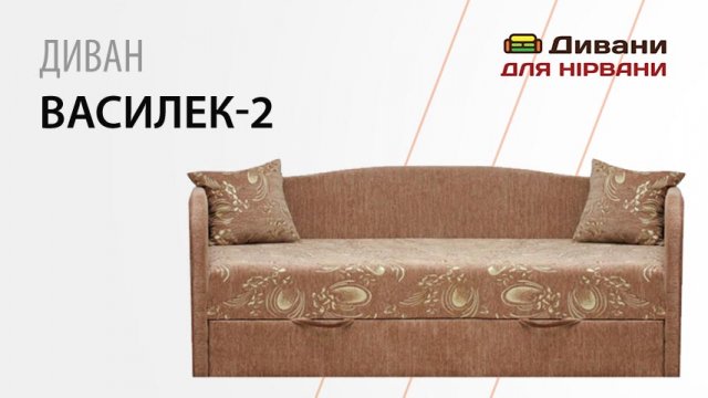 Диван Васильок-2
