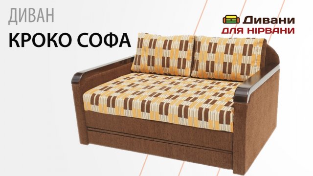Диван Кроко софа