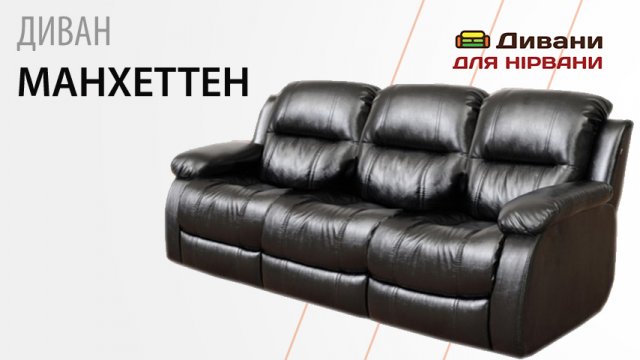 Диван Манхеттен
