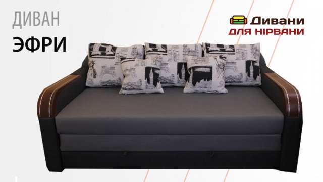 Диван Ефрі