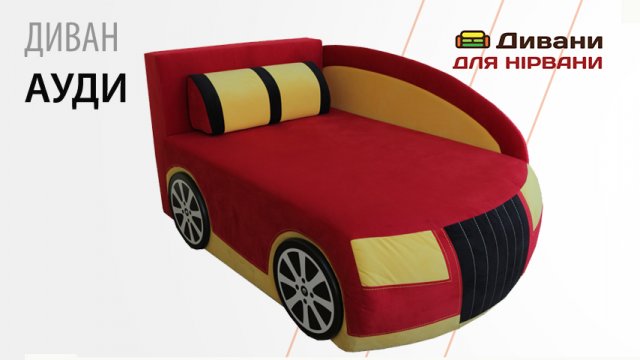 Диван Ауді