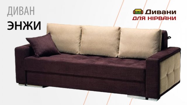 Диван Енжи