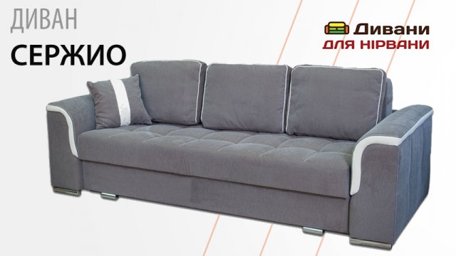 Диван Сержіо