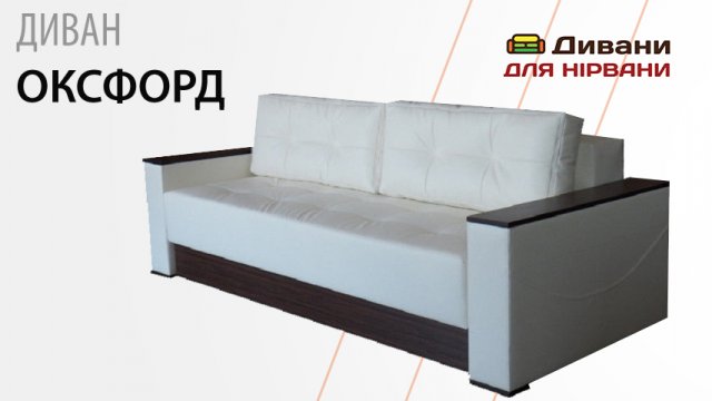 Диван Оксфорд