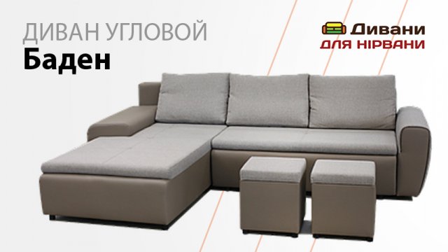 Кутовий диван Баден