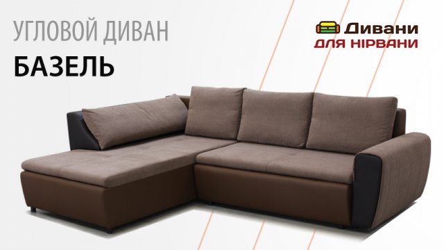 Кутовий диван Базель