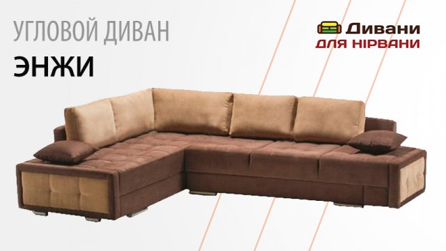 Кутовий диван Енжи
