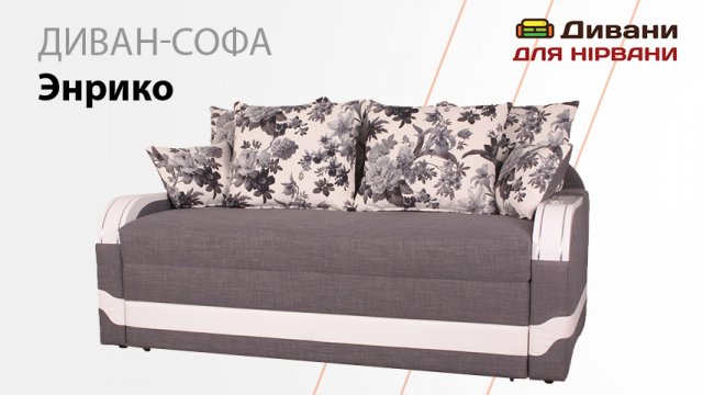 Диван софа Енріко