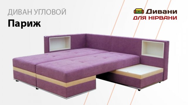 Поворотний диван Париж