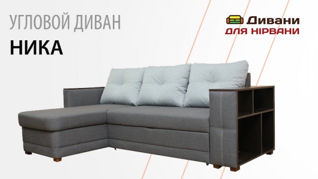 Кутовий диван Ніка