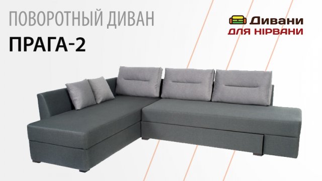 Поворотний диван Прага-2