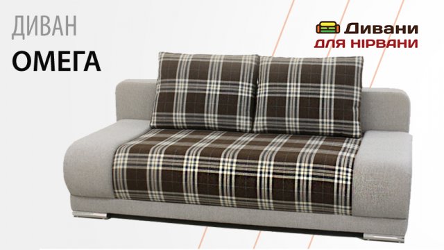 Диван Омега